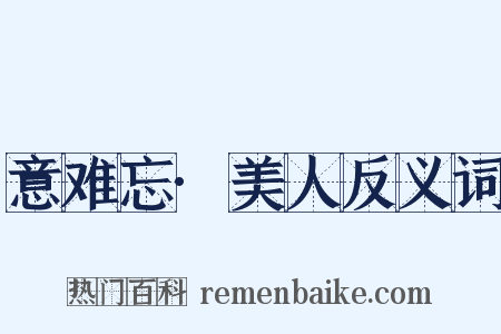 意难忘·美人反义词是什么意思的图片
